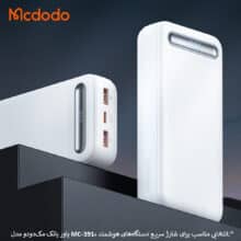 پاور بانک مکدودو مدل MC-391