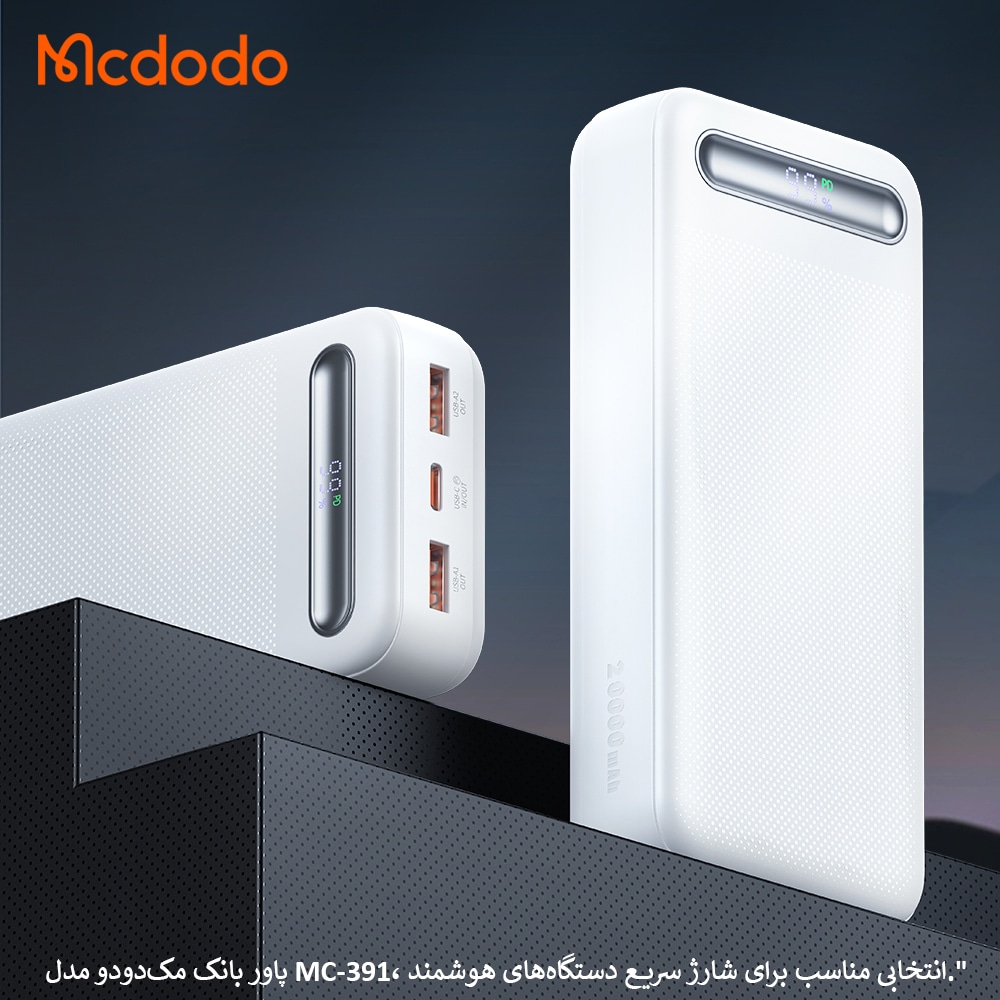 پاور بانک مکدودو مدل MC-391