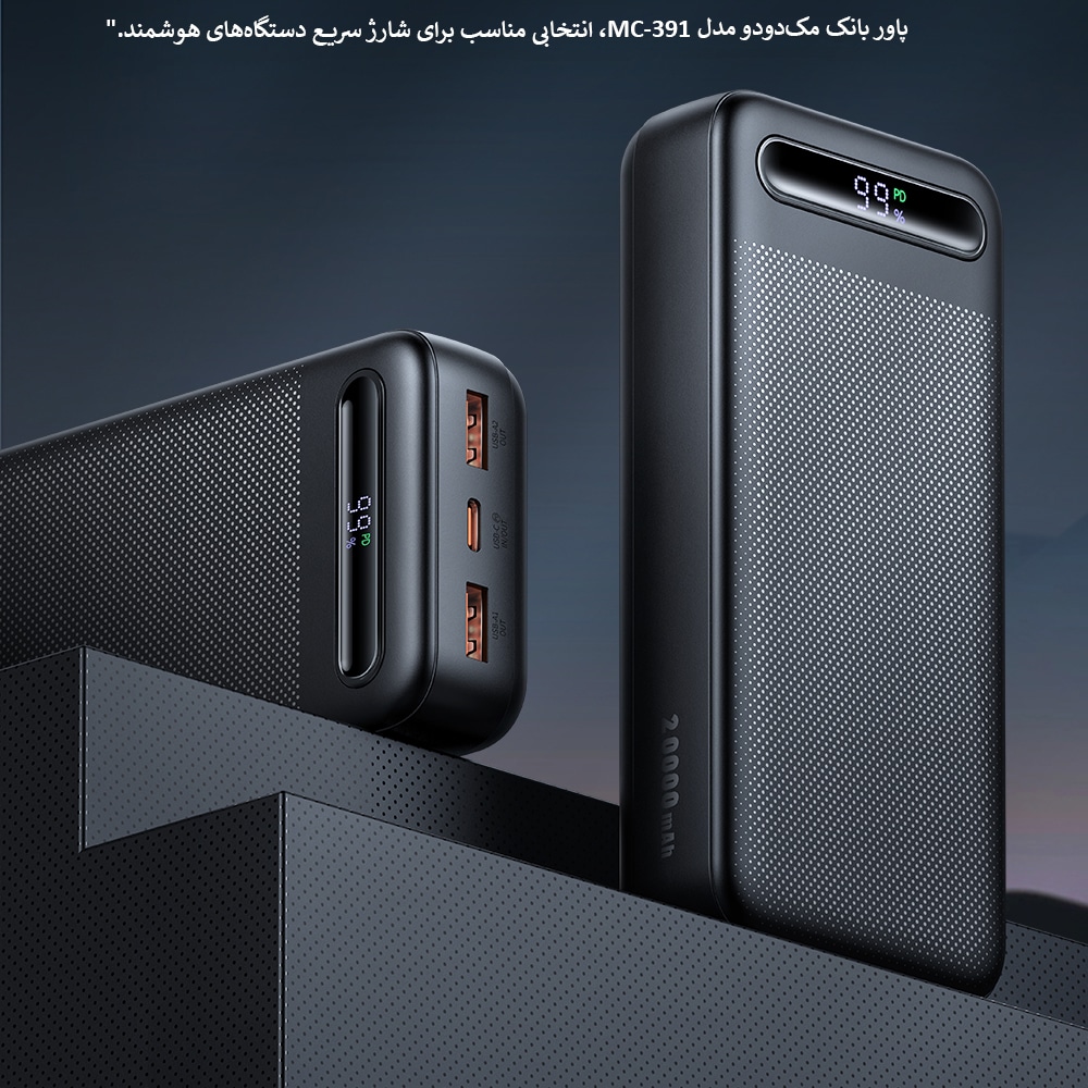 پاور بانک مکدودو مدل MC-391