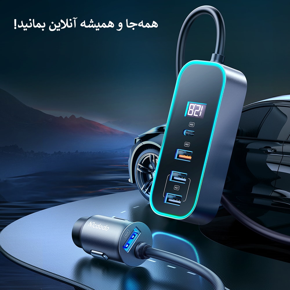 شارژر فندکی107وات مک دودو مدلCC-190