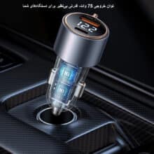 پک پنج عددی شارژر فندکی75 وات USB-A به USB-C مک دودو مدلCC-369