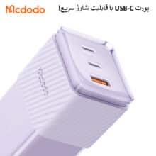 شارژر دیواری 67وات مینی مک دودو مدل CH-150