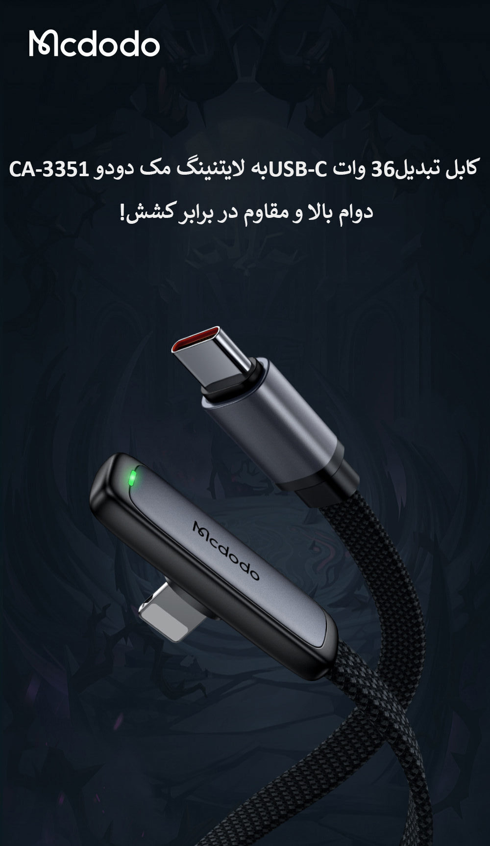 کابل تبدیل36 وات USB-Cبه لایتنینگ مک دودو CA-3351