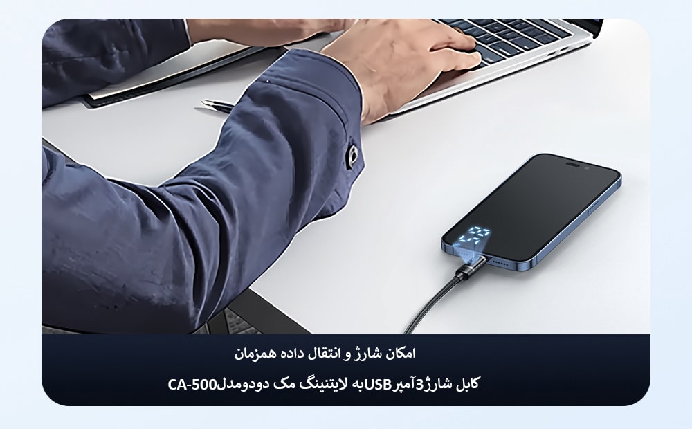 کابل شارژ3آمپرUSBبه لایتنینگ مک دودومدلCA-500