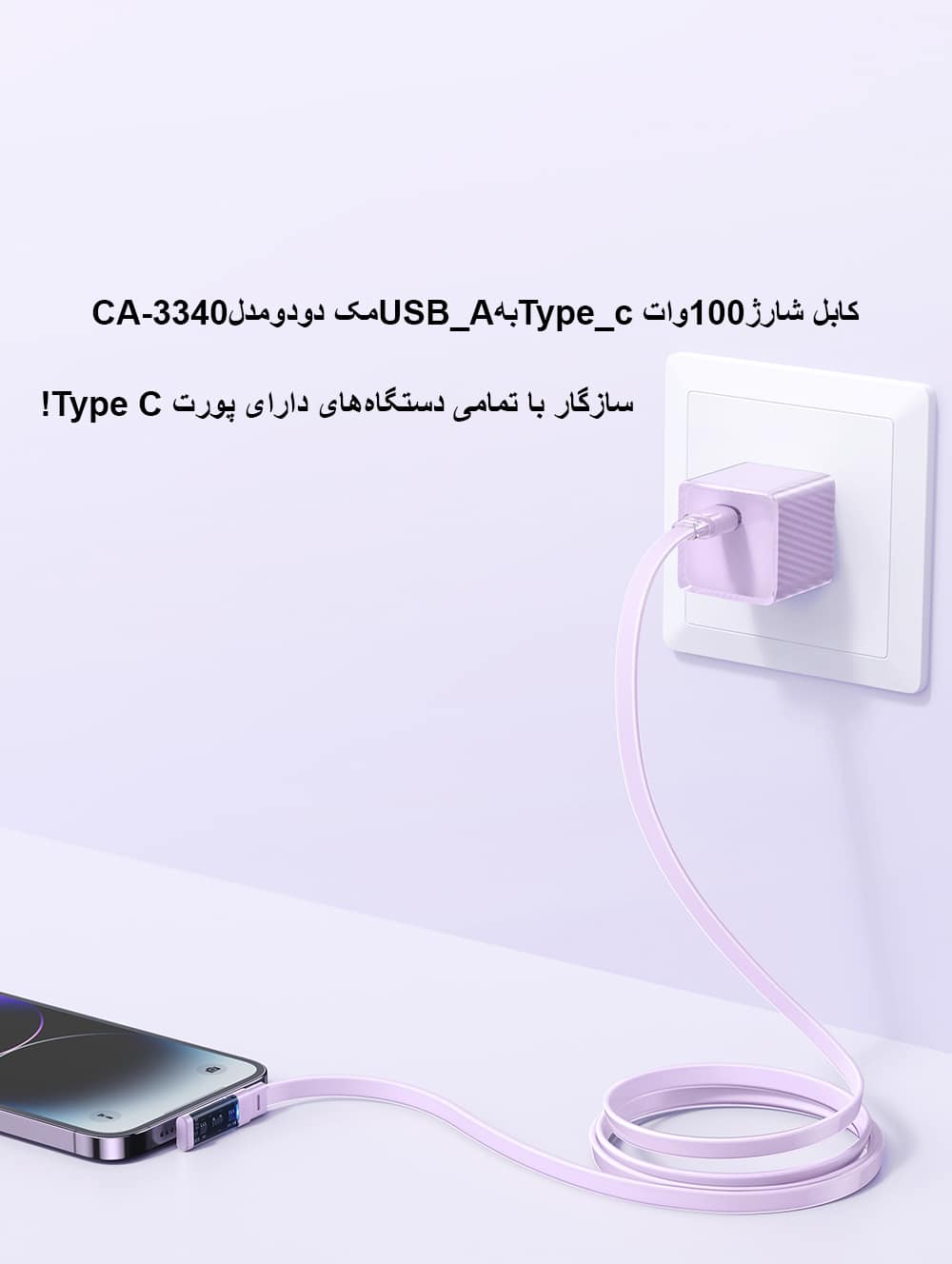 کابل شارژ100وات Type_cبهUSB_Aمک دودومدلCA-3340