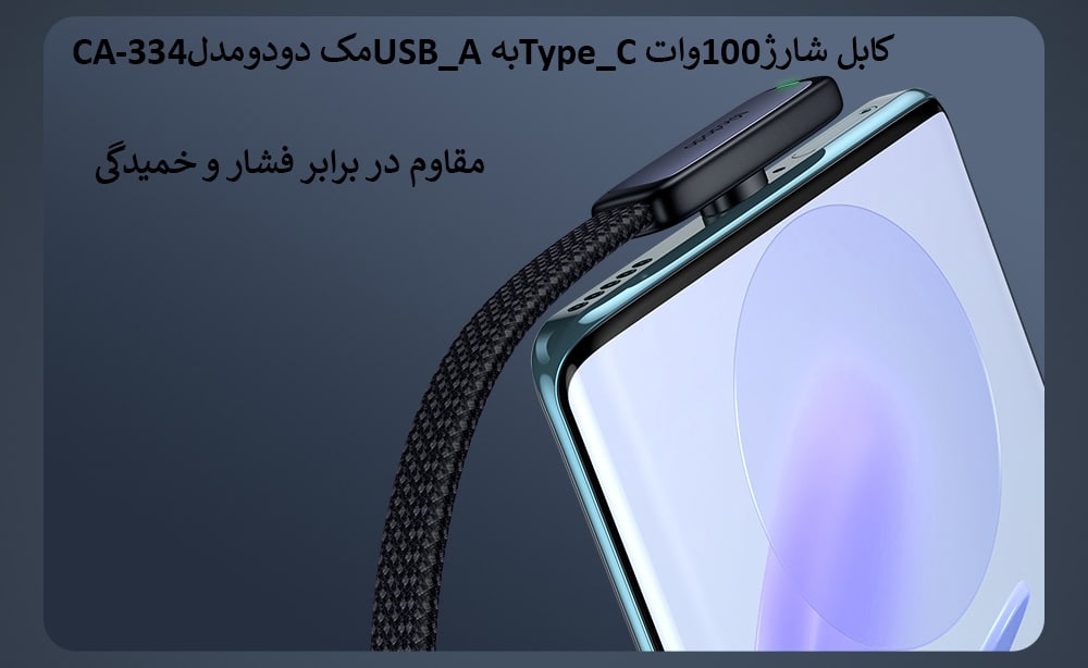 کابل شارژ100وات Type_Cبه USB_Aمک دودومدلCA-334 