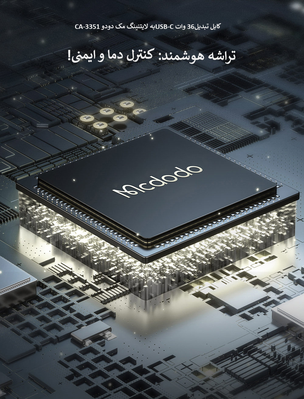 کابل تبدیل36 وات USB-Cبه لایتنینگ مک دودو CA-3351