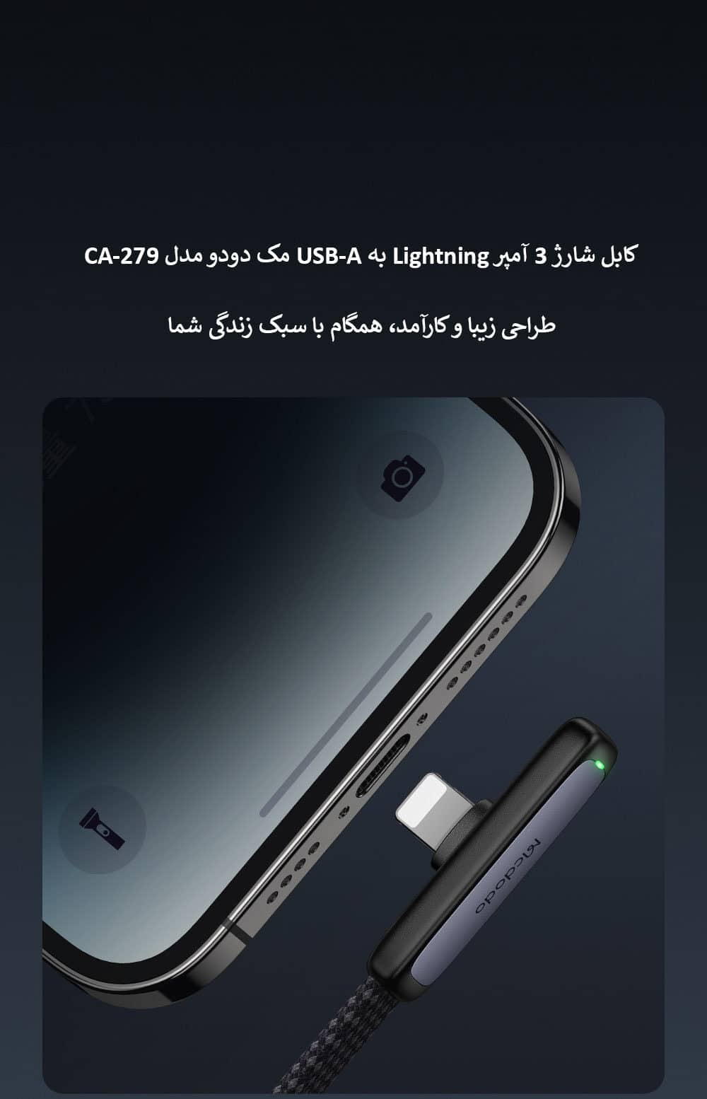 کابل شارژ 3 آمپر Lightning به USB-A مک دودو مدل CA-279