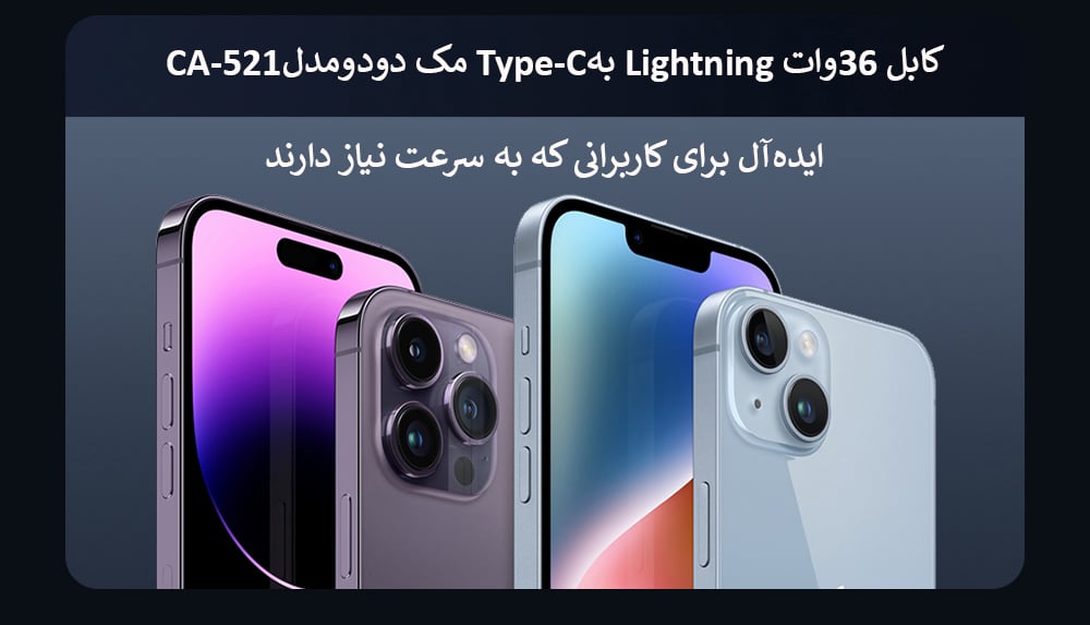 کابل 36وات Lightning بهType-C مک دودومدلCA-521