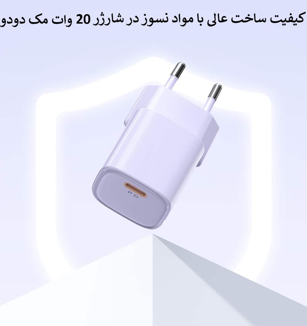 پک پنج عددی شارژر 20وات مک دودو مدل CH-402
