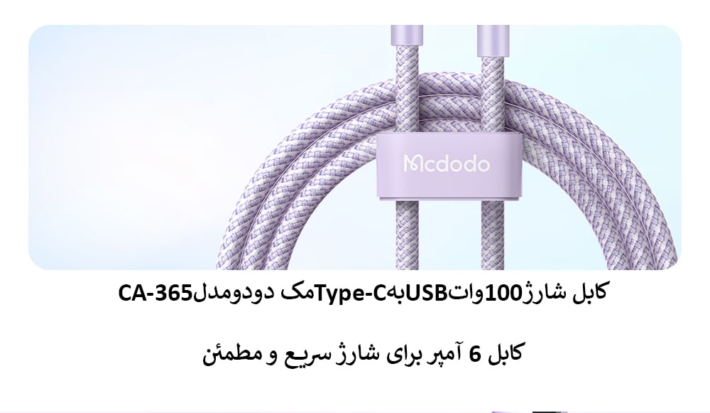کابل شارژ100واتUSBبهType-Cمک دودومدلCA-365