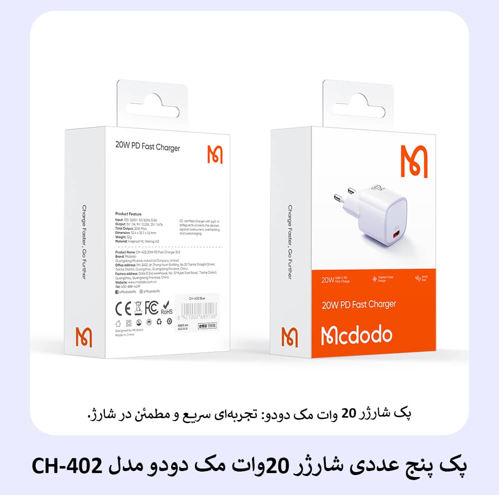 پک پنج عددی شارژر 20وات مک دودو مدل CH-402
