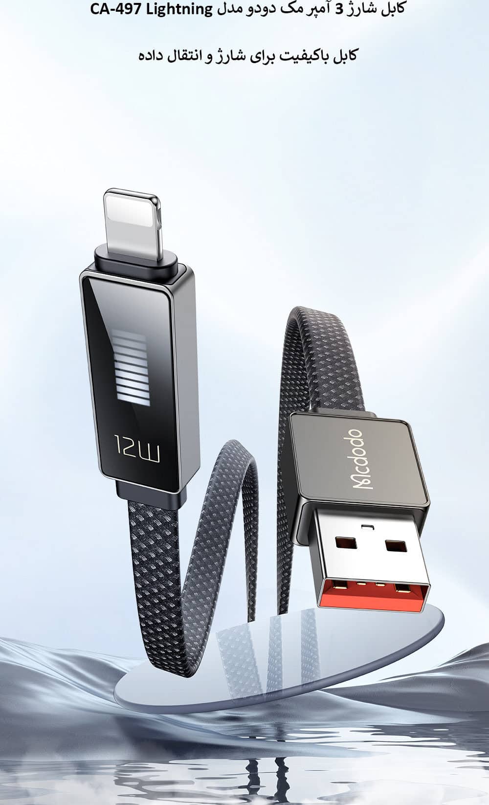 کابل شارژ 3 آمپر مک دودو مدل CA-497 Lightning