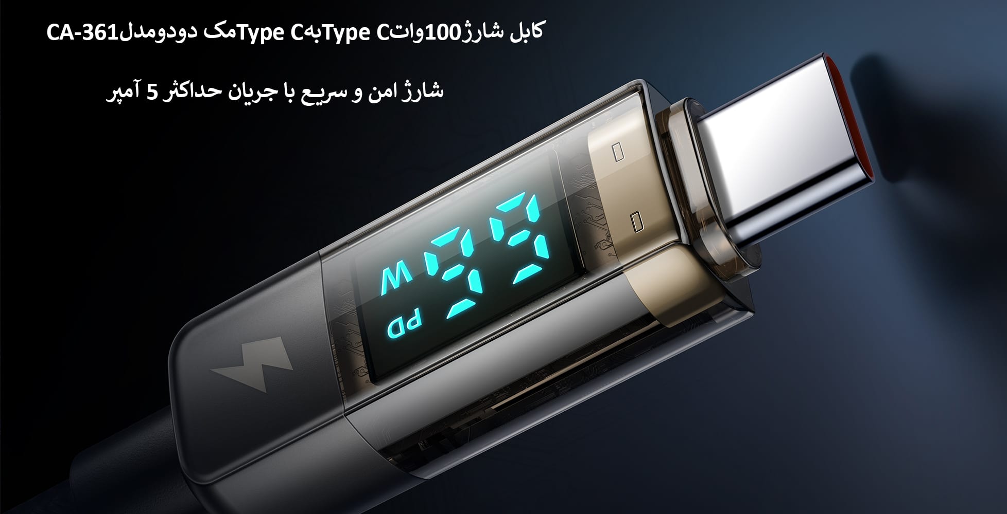 کابل شارژ100واتType CبهType Cمک دودومدلCA-361