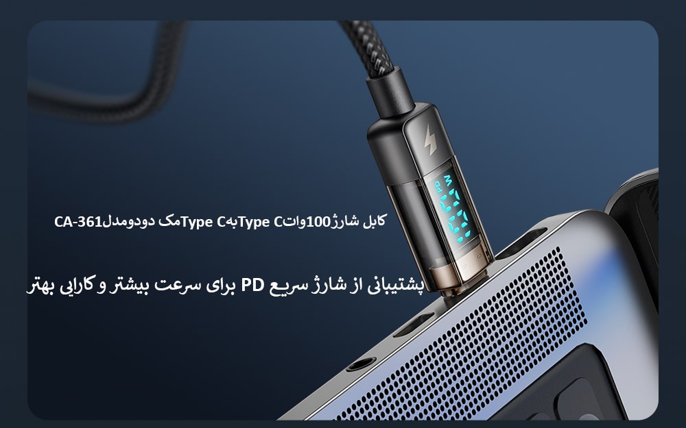 کابل شارژ100واتType CبهType Cمک دودومدلCA-361