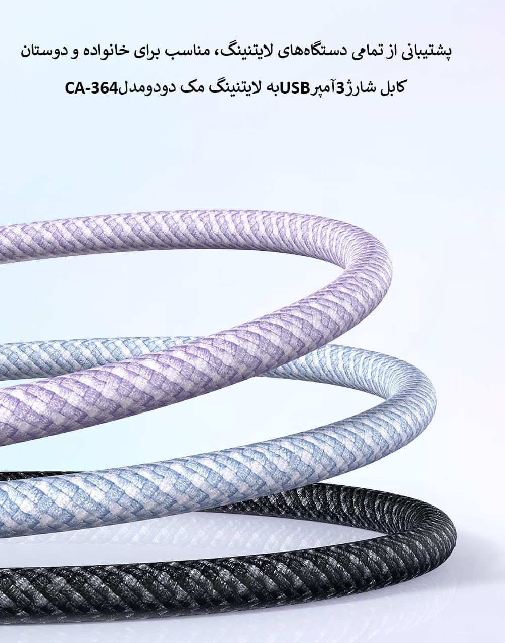 کابل شارژ3آمپرLightningبه USB مک دودومدلCA-364