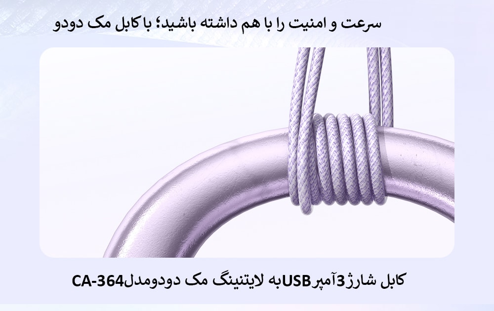 کابل شارژ3آمپرLightningبه USB مک دودومدلCA-364