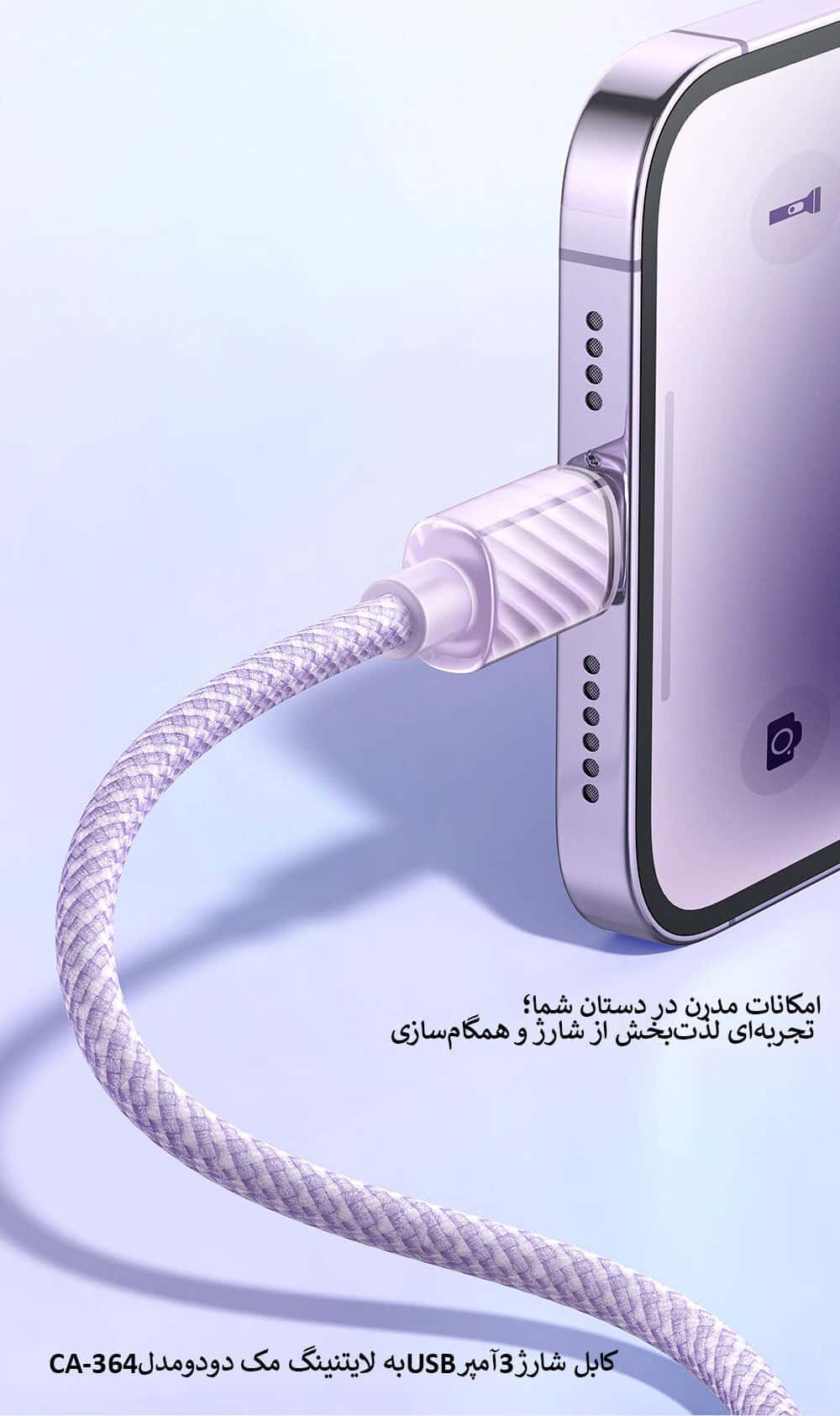 کابل شارژ3آمپرLightningبه USB مک دودومدلCA-364