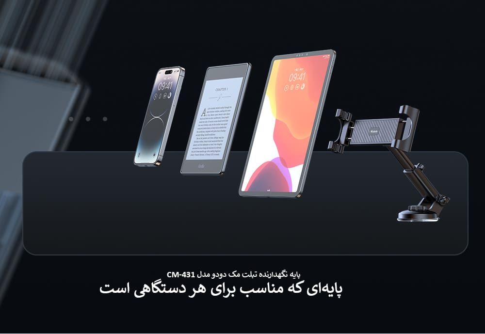 پایه نگهدارنده تبلت مک دودو مدل CM-431