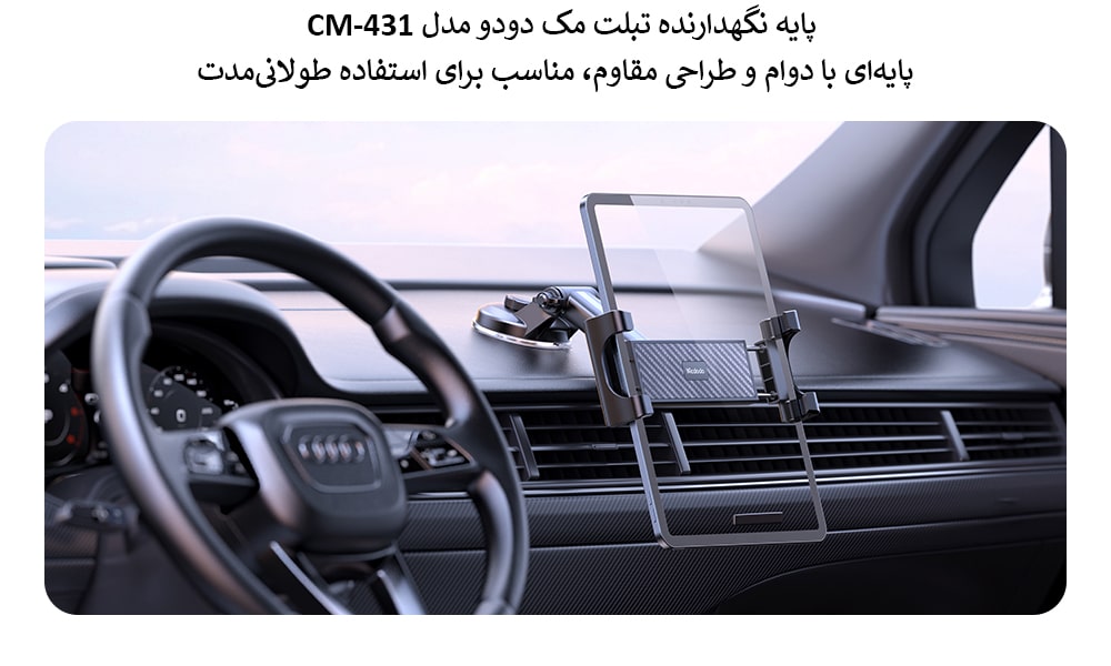 پایه نگهدارنده تبلت مک دودو مدل CM-431