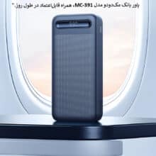 پاور بانک مکدودو مدل MC-391