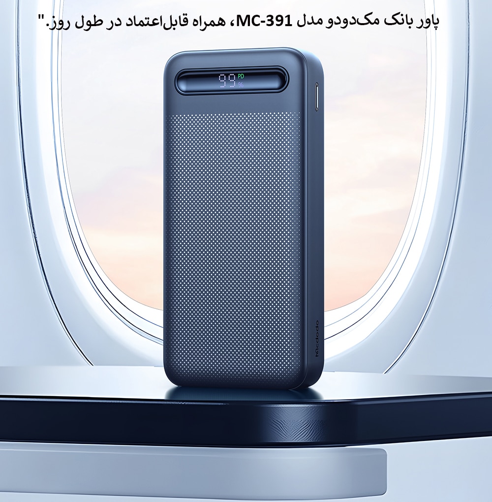 پاور بانک مکدودو مدل MC-391