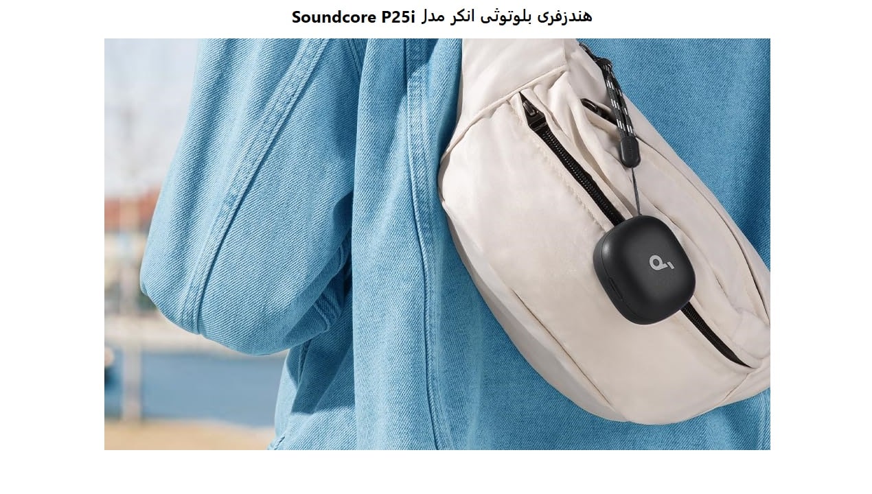 هندزفری بلوتوثی انکر مدل Soundcore P25i