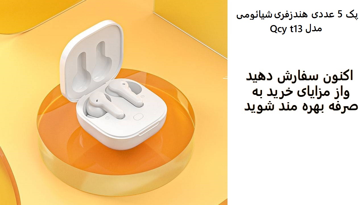 پک 5 عددی هندزفری شیائومی مدل Qcy t13