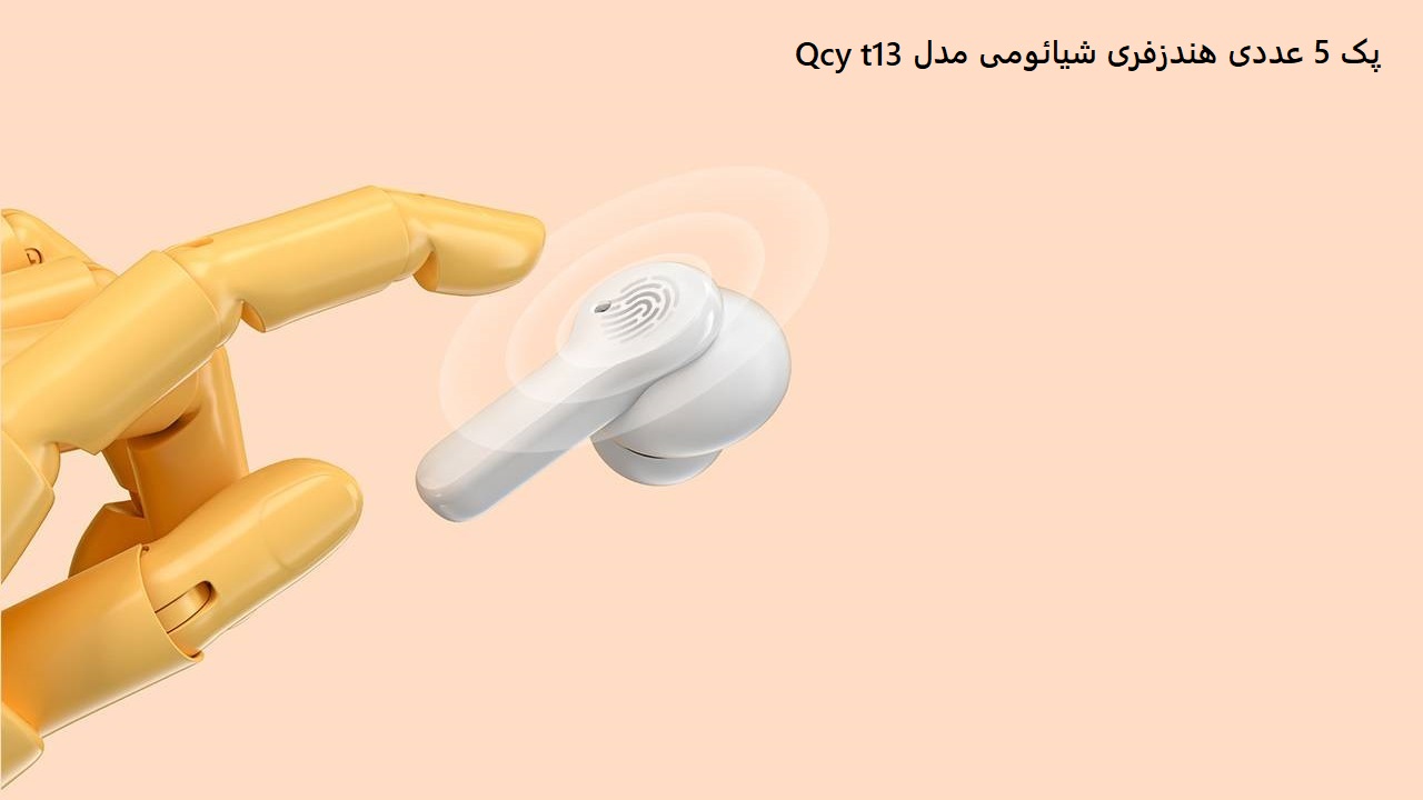 پک 5 عددی هندزفری شیائومی مدل Qcy t13