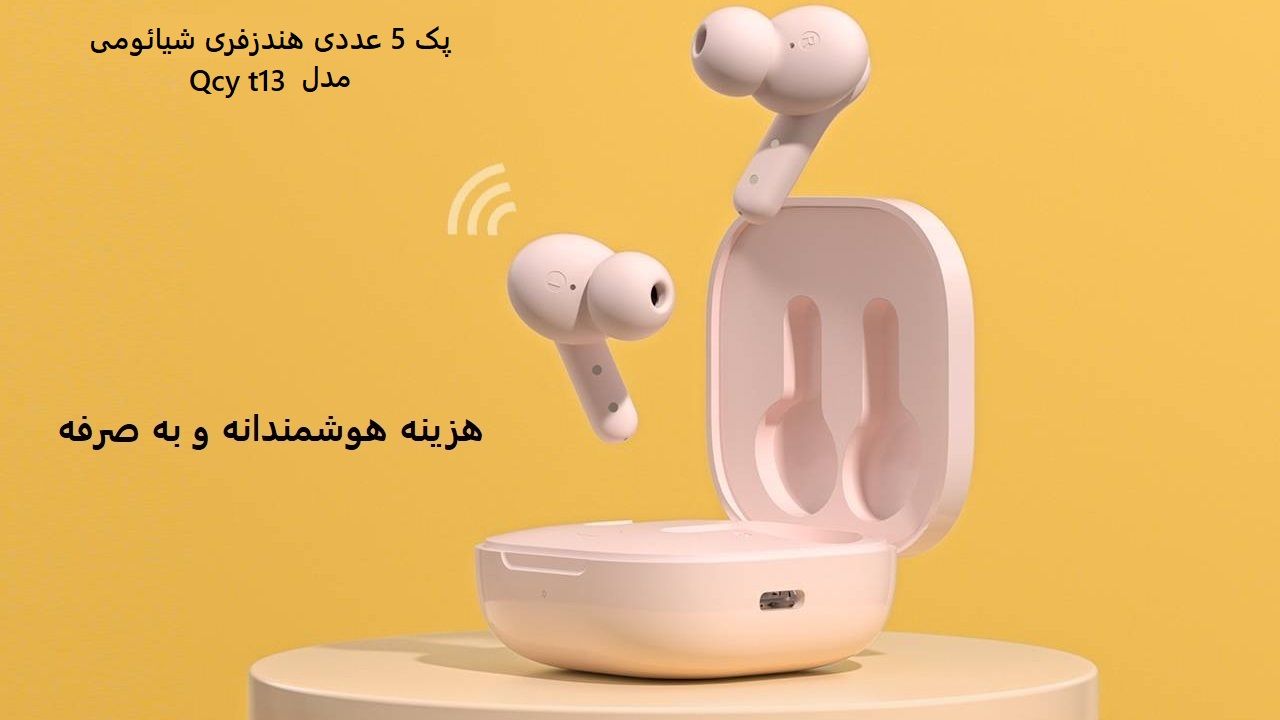 پک 5 عددی هندزفری شیائومی مدل Qcy t13