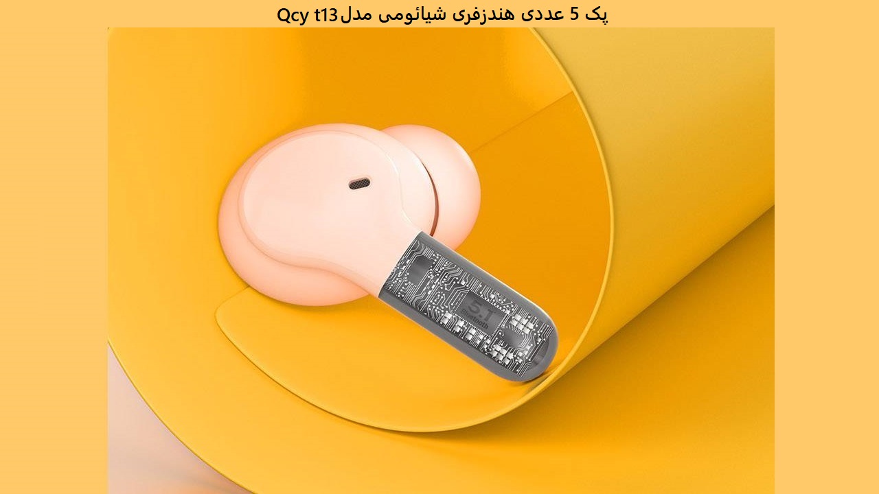 پک 5 عددی هندزفری شیائومی مدل Qcy t13