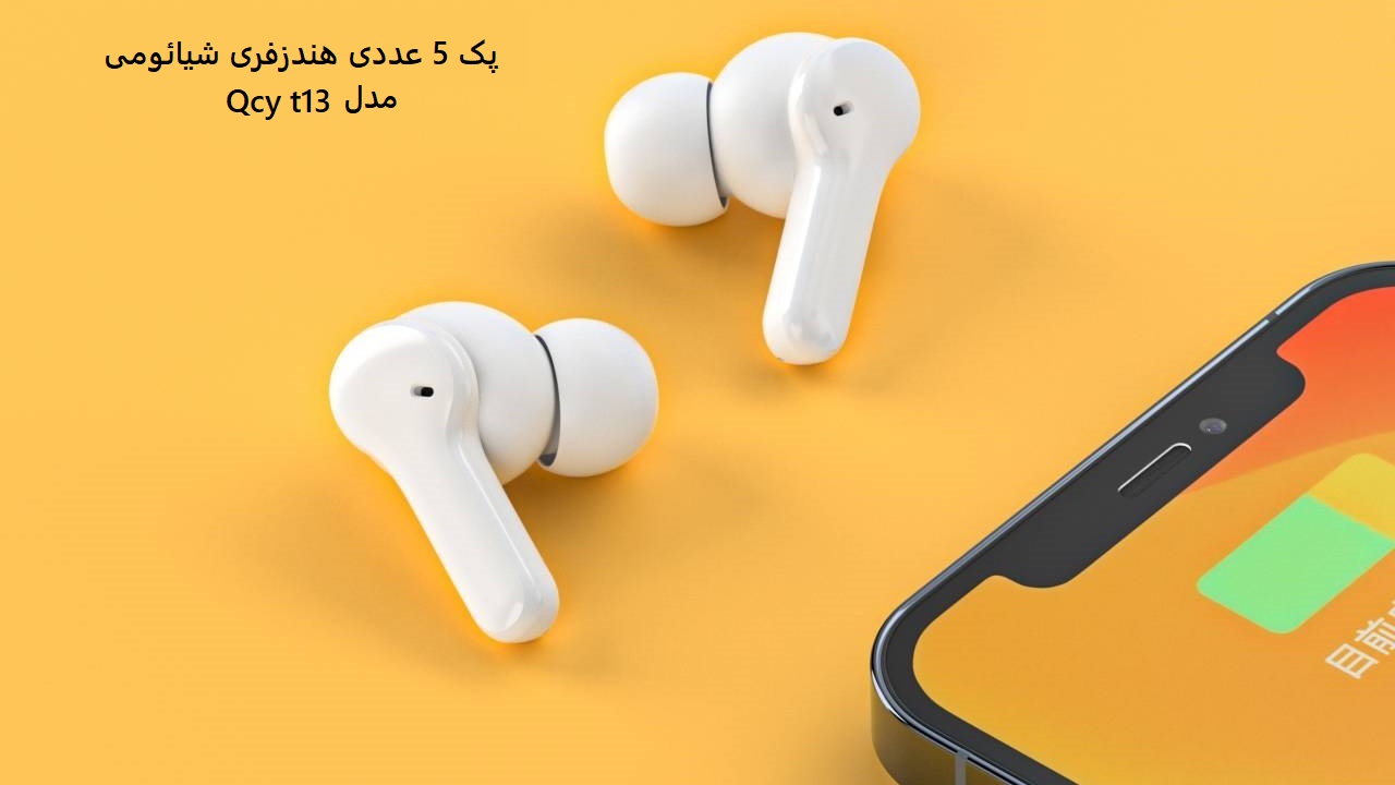 پک 5 عددی هندزفری شیائومی مدل Qcy t13