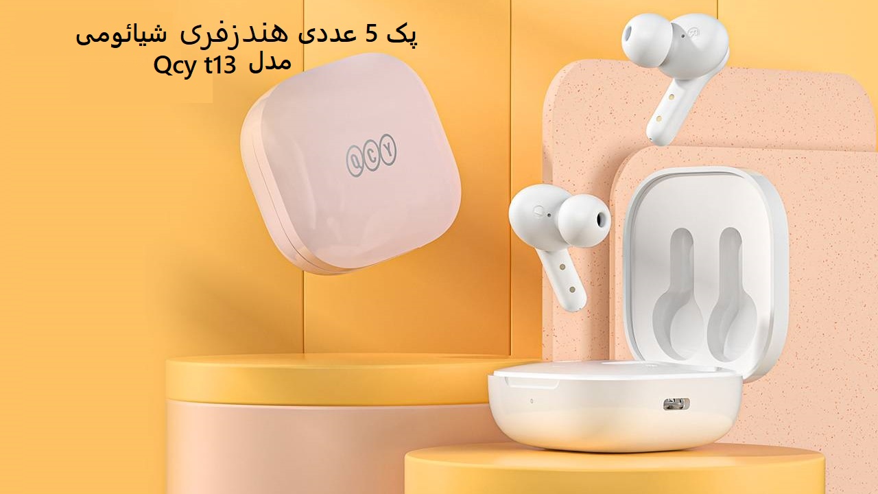 پک 5 عددی هندزفری شیائومی مدل Qcy t13