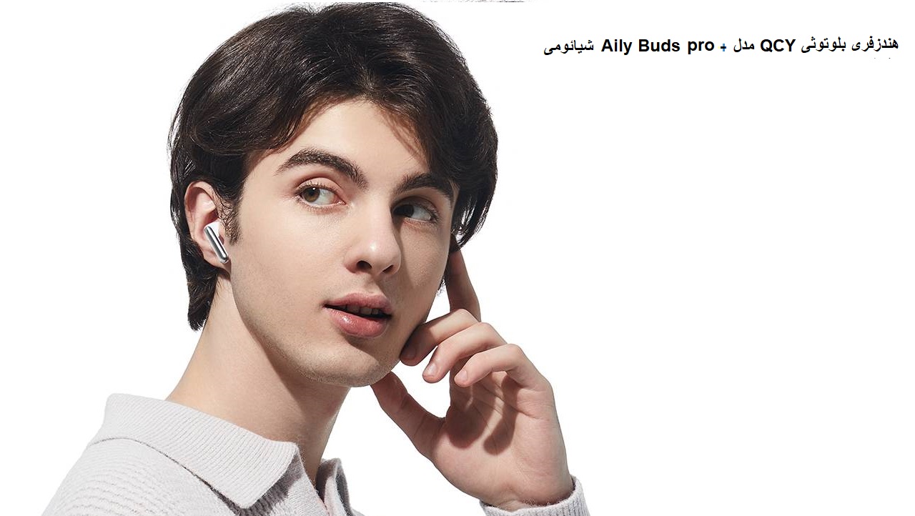 هندزفری بلوتوثی QCY مدل + AilyBuds pro   شیائومی