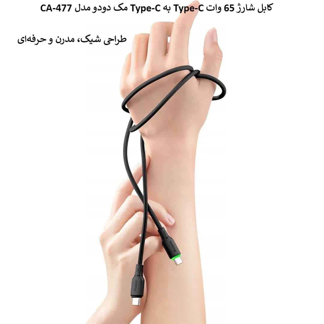 کابل شارژ 65 وات Type-C به Type-C مک دودو مدل CA-477