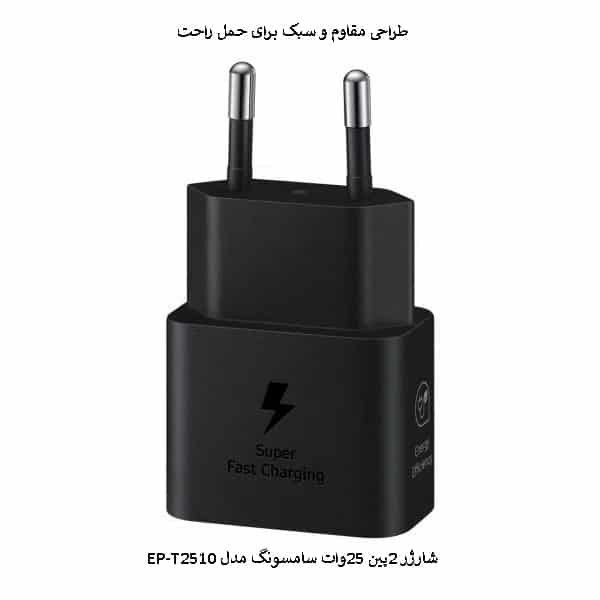 شارژر 2پین 25وات استور سامسونگ مدل EP-T2510