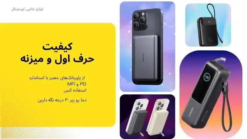 استفاده از پاور بانک برای آیفون ضرر داره