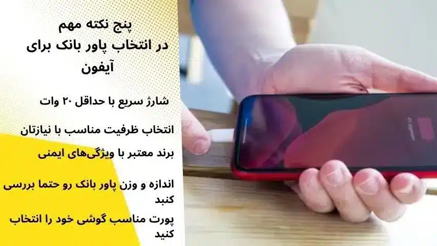 استفاده از پاور بانک برای آیفون ضرر داره
