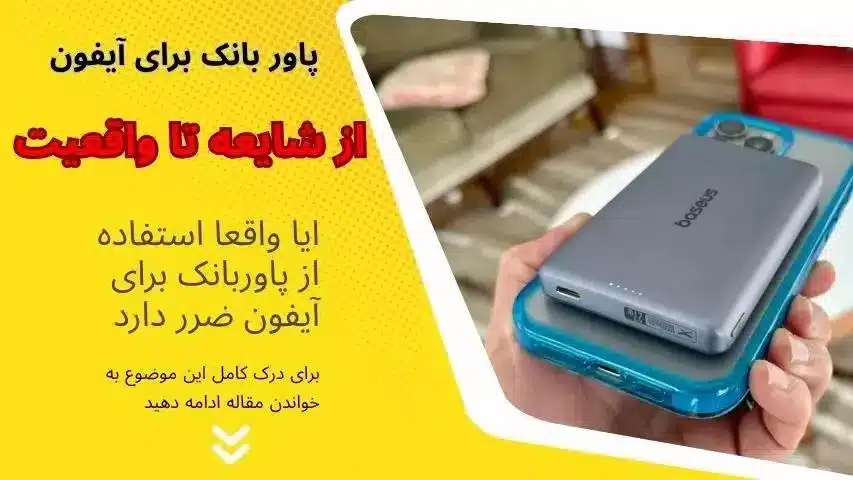 استفاده از پاور بانک برای آیفون ضرر داره
