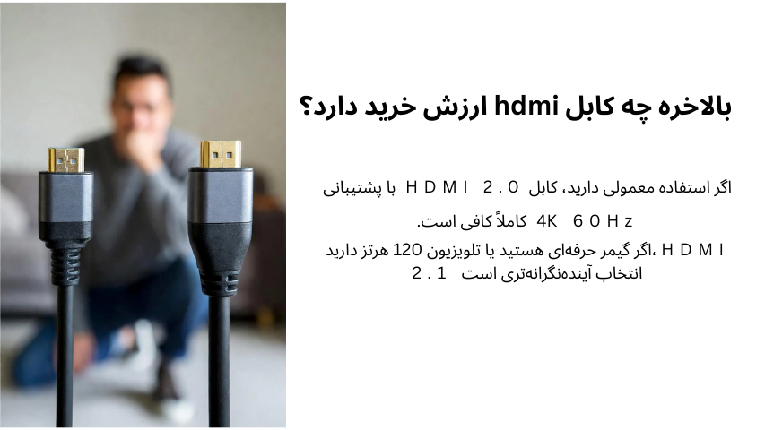 کابل HDMI چیست؟ راهنمای خرید هوشمندانه بدون هزینه اضافی+معرفی بهترین مدل