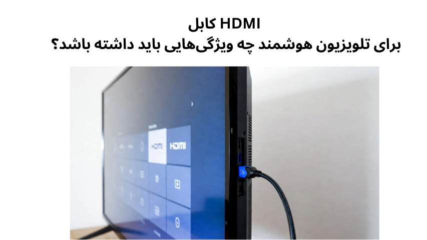کابل HDMI چیست؟ راهنمای خرید هوشمندانه بدون هزینه اضافی+معرفی بهترین مدل