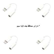کابل تبدیل لایتنیگ به جک 3.5 mm اپل