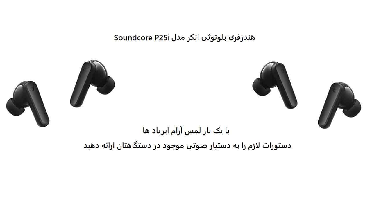 هندزفری بلوتوثی انکر مدل Soundcore P25i