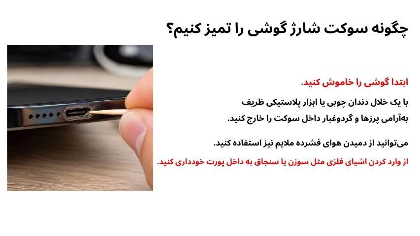 چگونه سوکت شارژ گوشی را تمیز کنیم؟