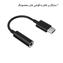 مبدل تایپ سی به صدا سامسونگ اورجینال