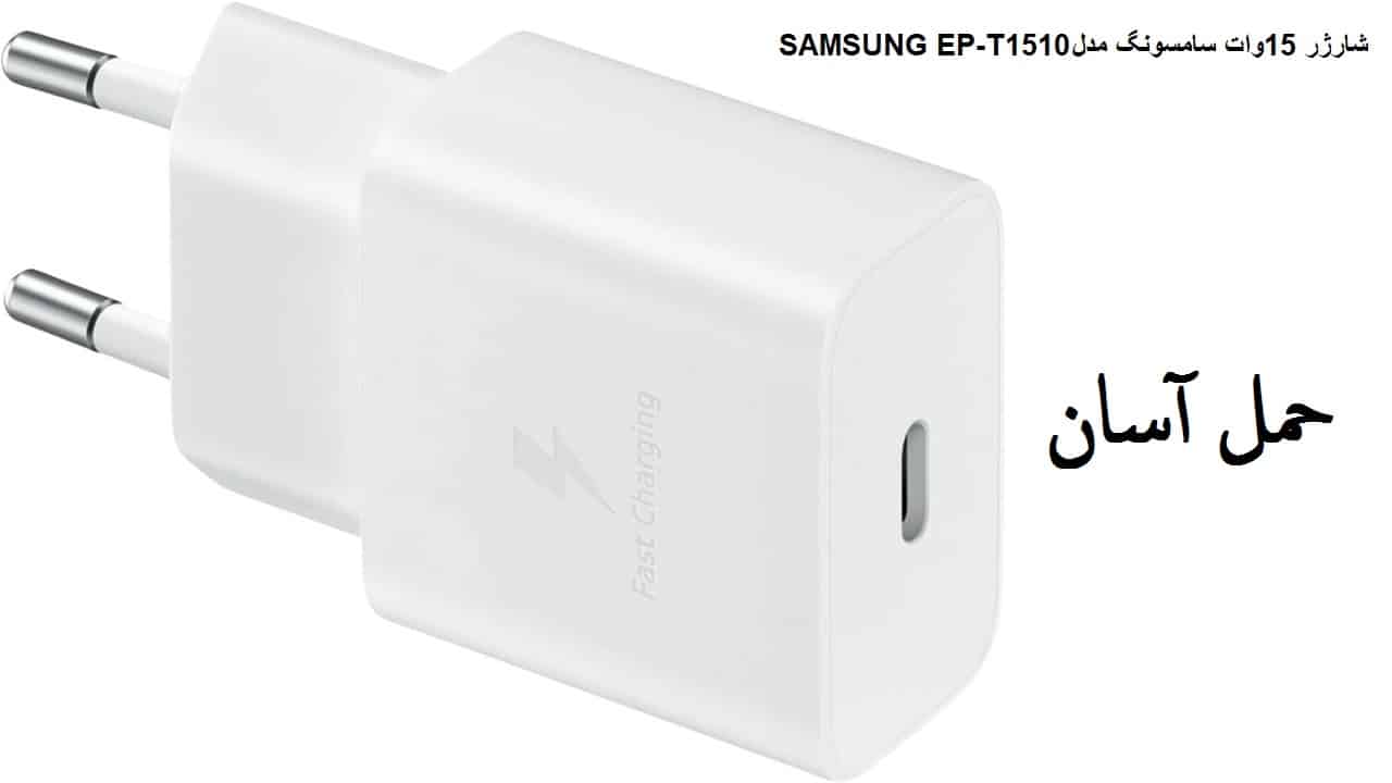 شارژر 15وات سامسونگ مدل SAMSUNG EP-T1510 