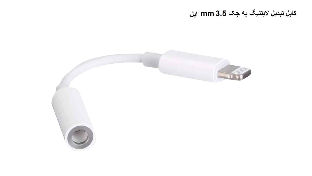 کابل تبدیل لایتنیگ به جک 3.5 mm اپل