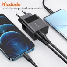 پک پنج عددی شارژر 20وات مک دودو مدل CH-402