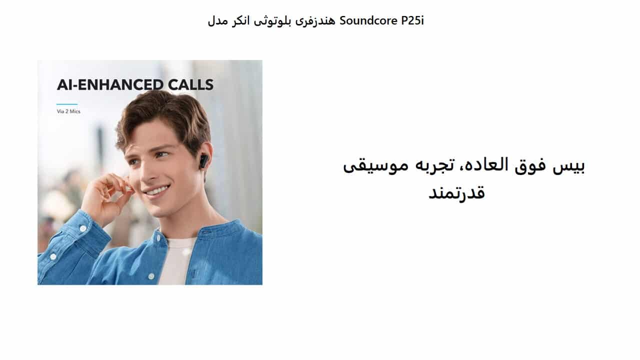 هندزفری بلوتوثی انکر مدل Soundcore P25i