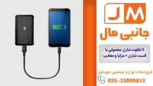 5 تفاوت شارژر معمولی با فست شارژر + مزایا و معایب آن